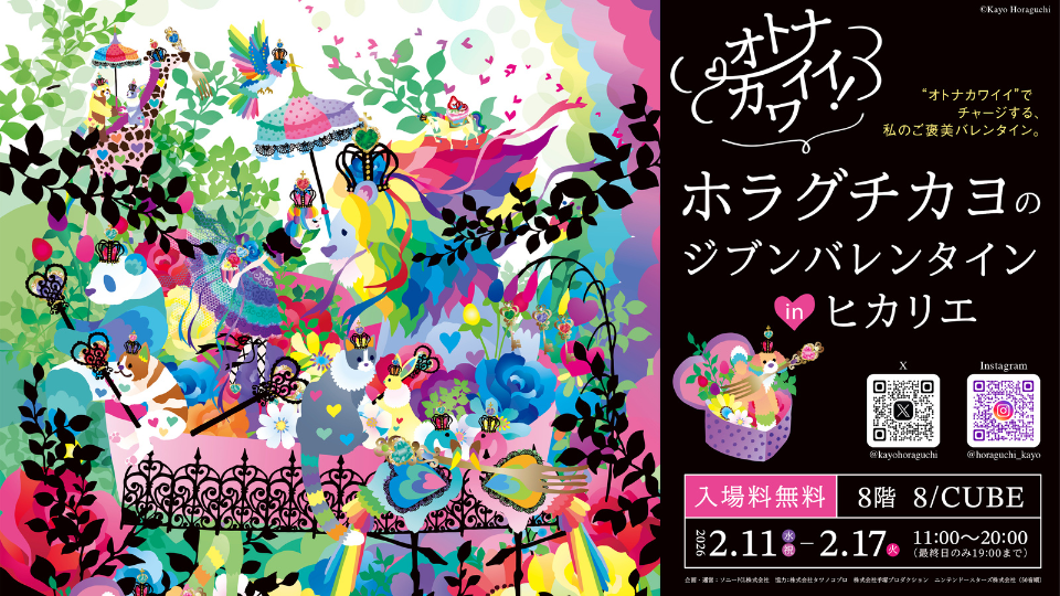 8/02/CUBE/オトナカワイイ！ホラグチカヨのジブンバレンタイン inヒカリエ